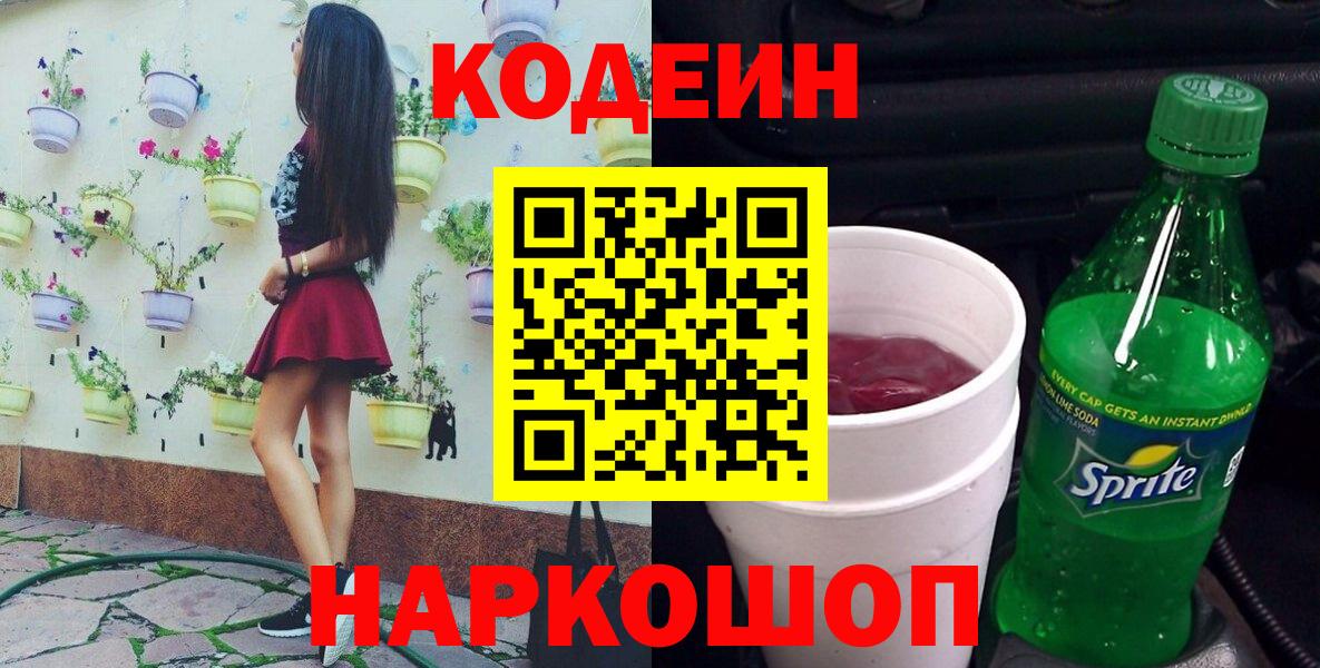 Кузнецк  Codein Purple Drank  Вход с VPN 